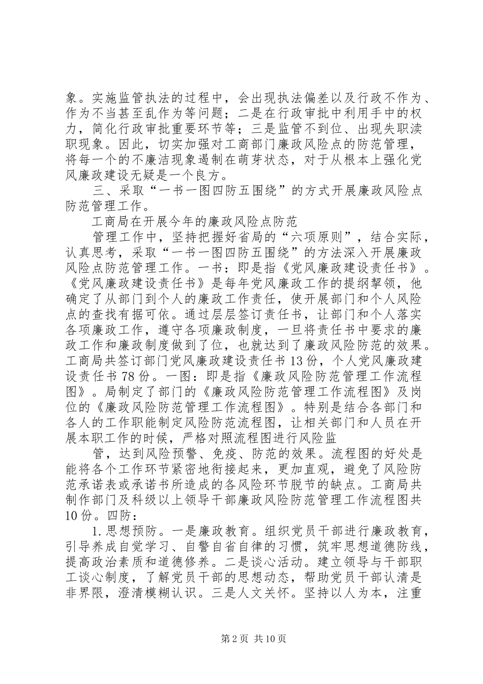 2024年区工商局廉政风险防范管理汇报_第2页
