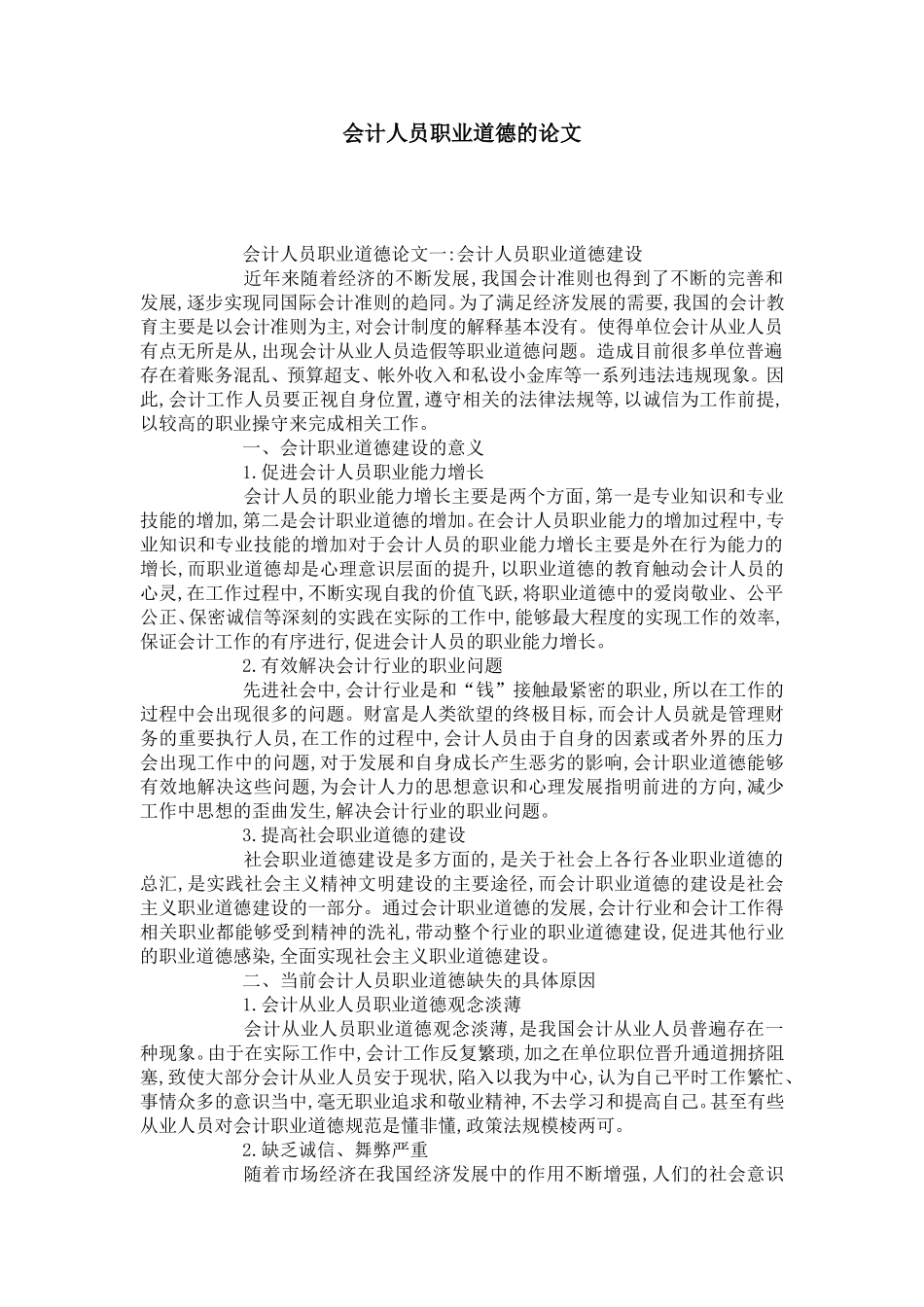 会计人员职业道德的论文_第1页