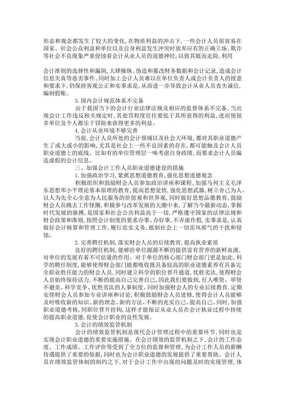 会计人员职业道德的论文_第2页