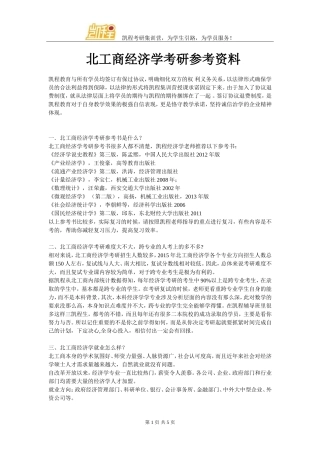 北工商经济学考研参考资料