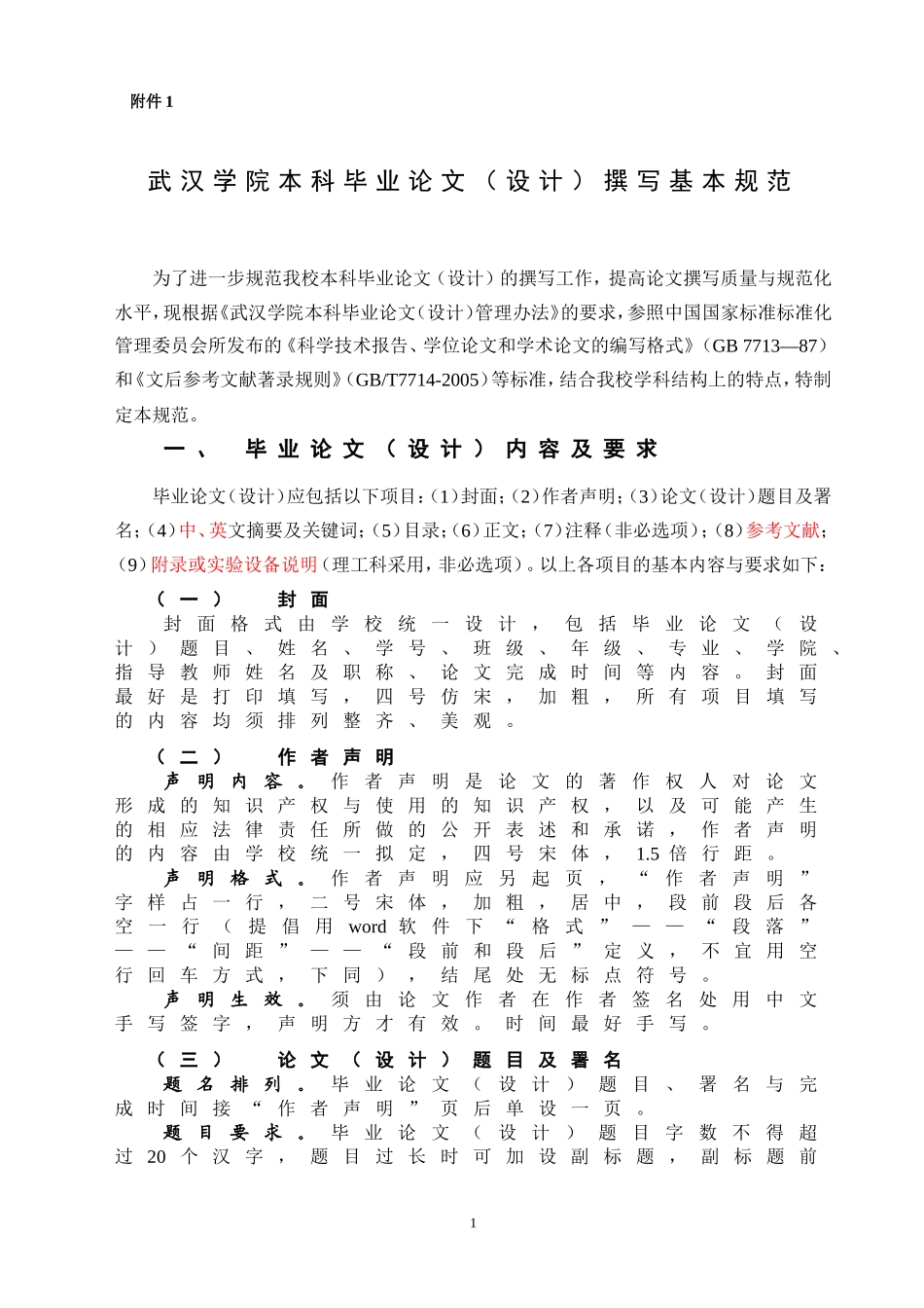 武汉学院本科毕业论文设计撰写基本规范_第1页