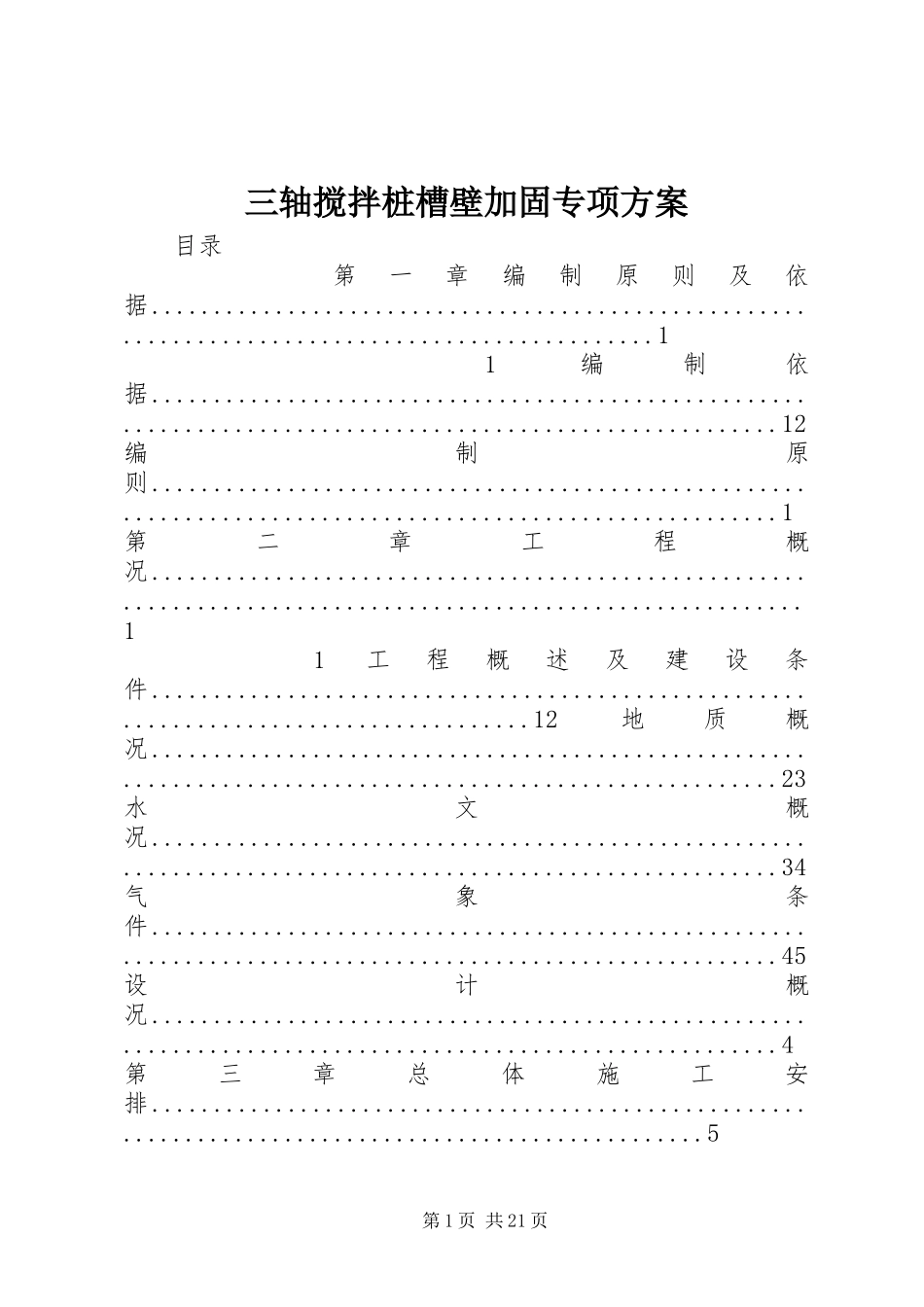 2024年三轴搅拌桩槽壁加固专项方案_第1页