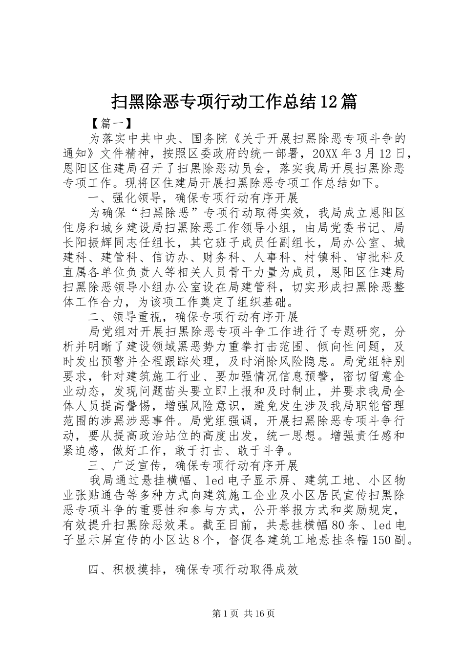 2024年扫黑除恶专项行动工作总结篇_第1页