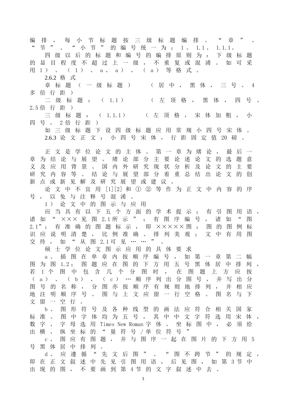 西安财经学院硕士学位论文撰写规范_第3页