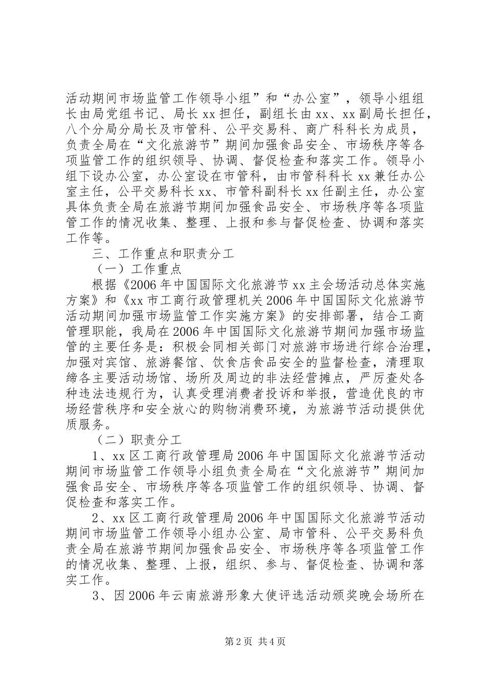 2024年区工商局旅游节活动期间市场监管工作实施方案_第2页