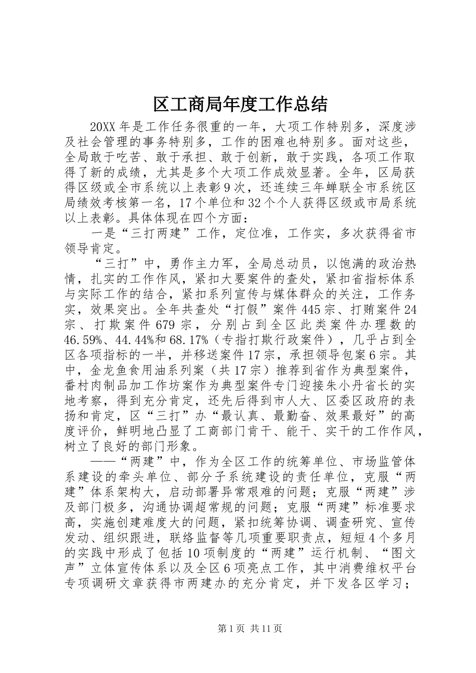 2024年区工商局年度工作总结_第1页