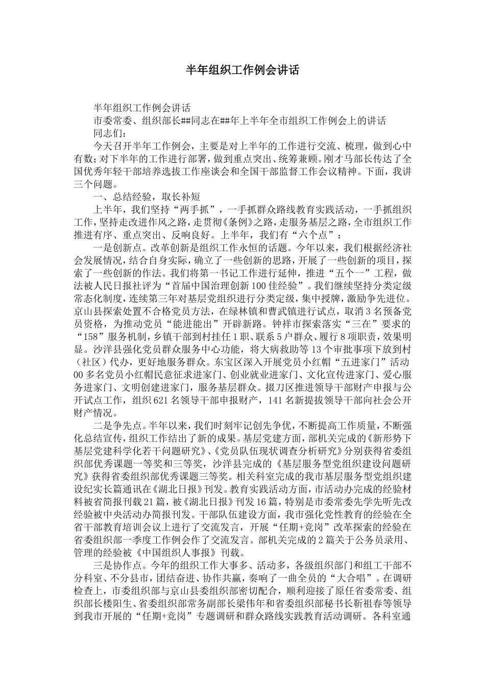 半年组织工作例会讲话-精选模板_第1页