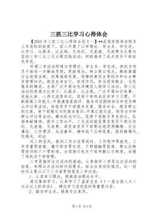 2024年三抓三比学习心得体会