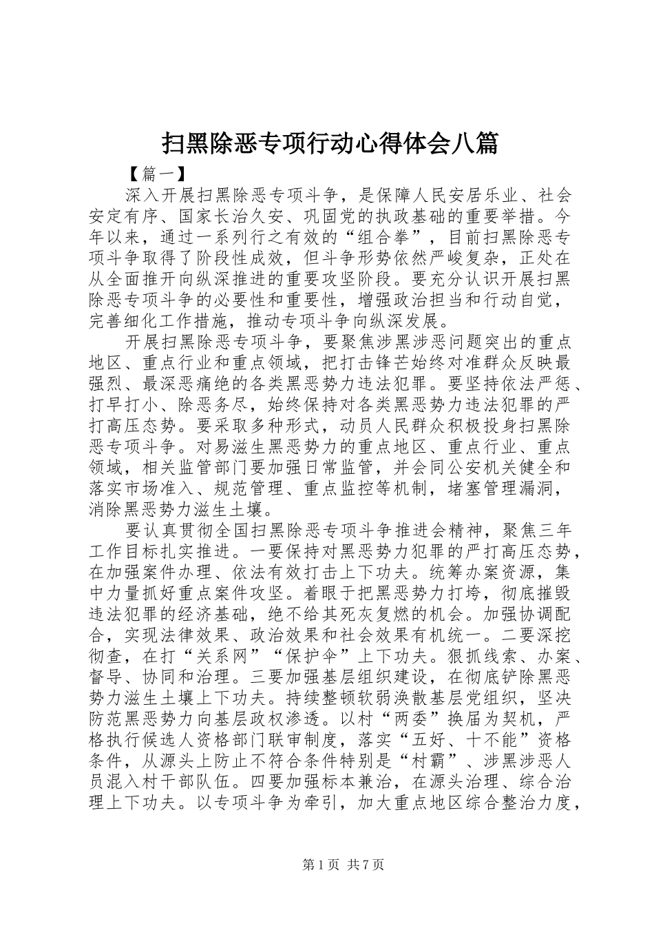 2024年扫黑除恶专项行动心得体会八篇_第1页