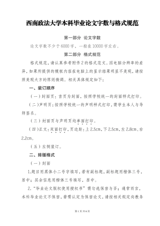 西南政法大学本科毕业论文字数与格式规范