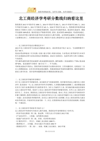 北工商经济学考研分数线归纳看这里