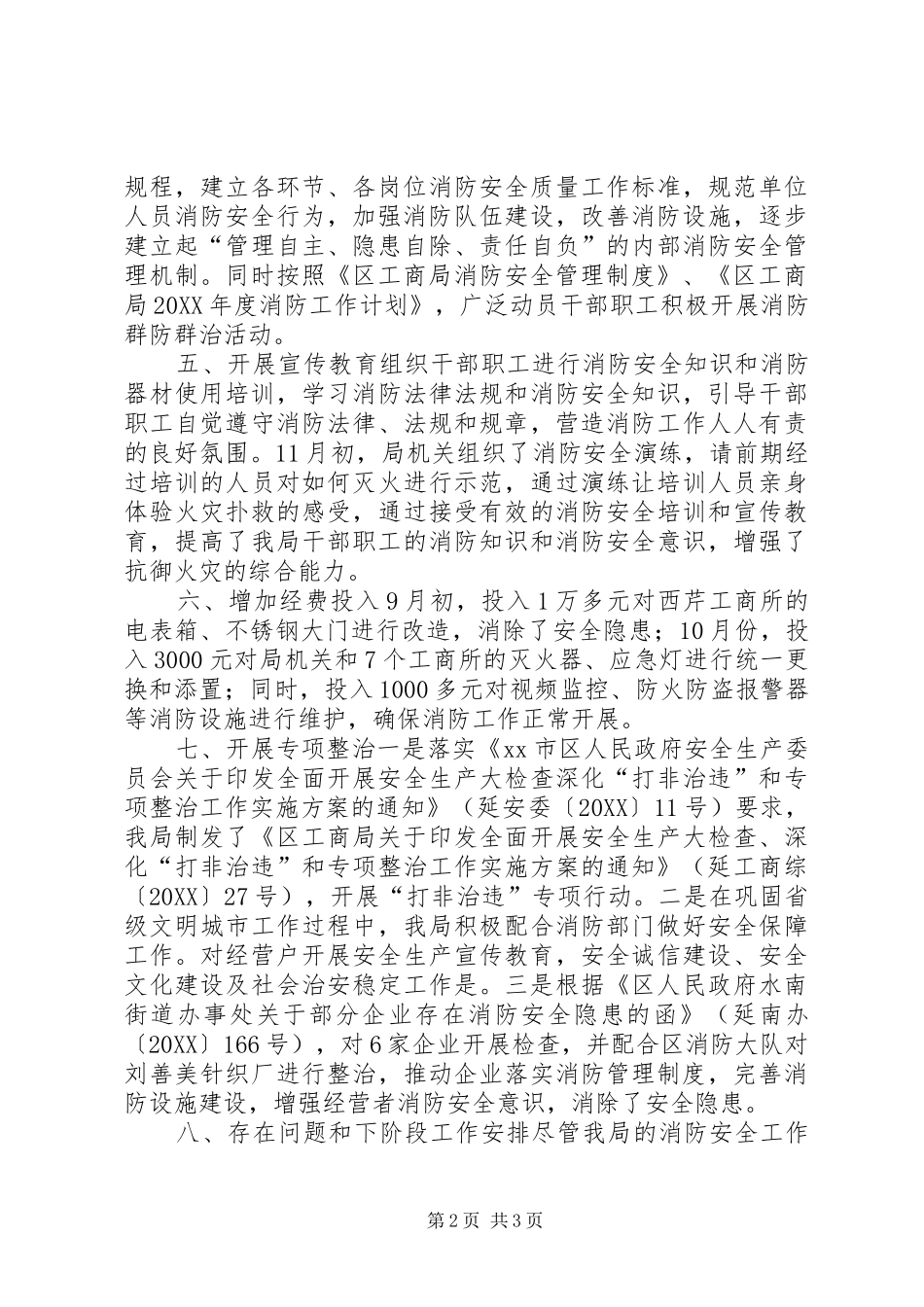 2024年区工商局年度消防安全工作总结_第2页