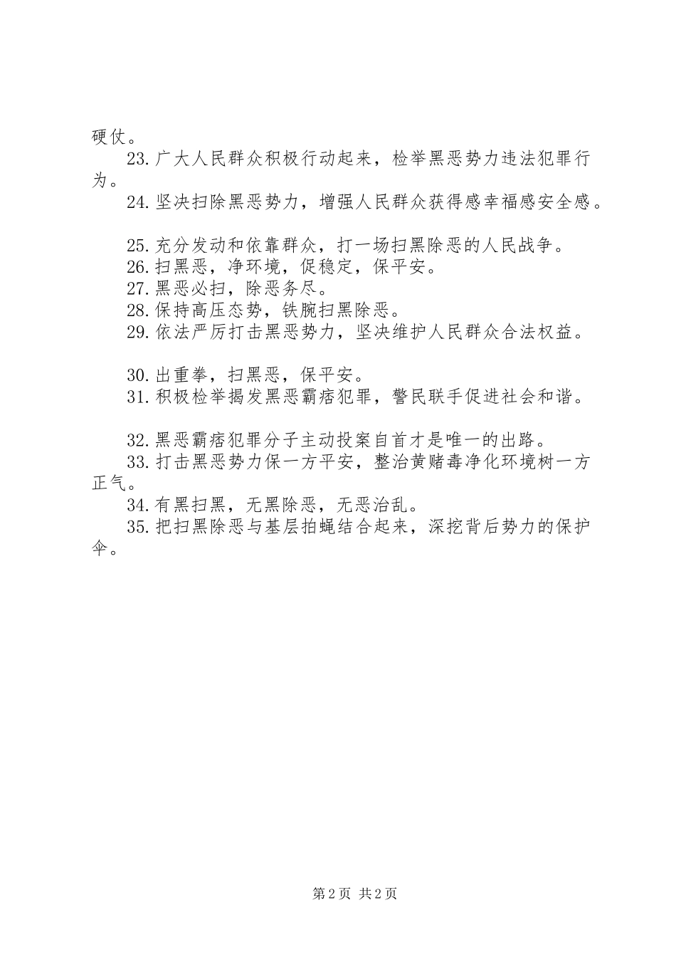 2024年扫黑除恶专项行动宣传标语大全_第2页