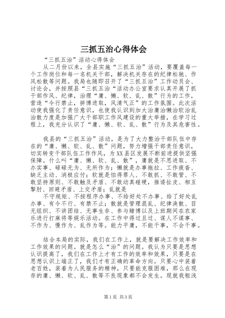 2024年三抓五治心得体会_第1页
