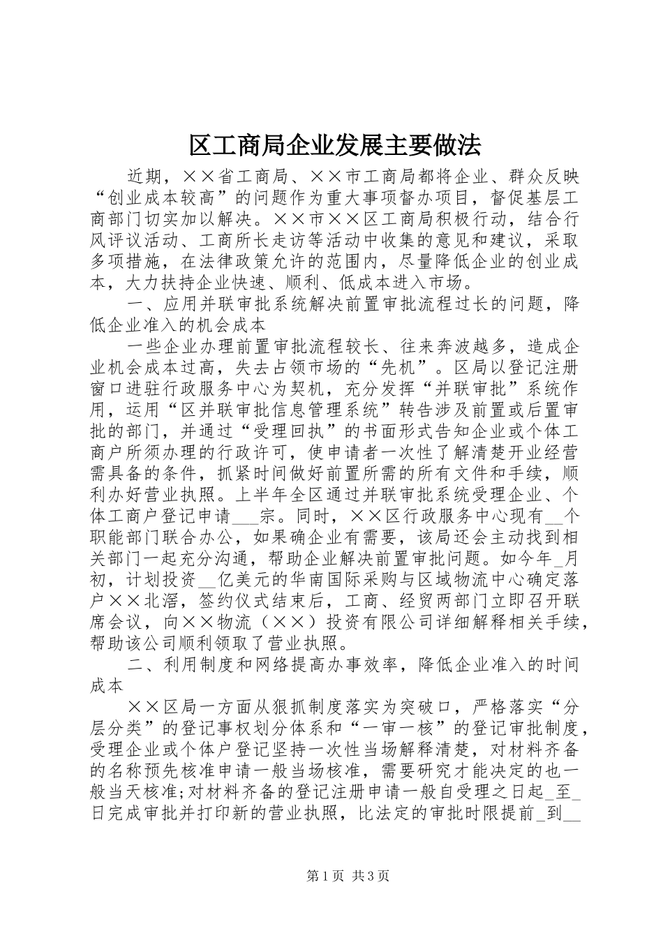 2024年区工商局企业发展主要做法_第1页