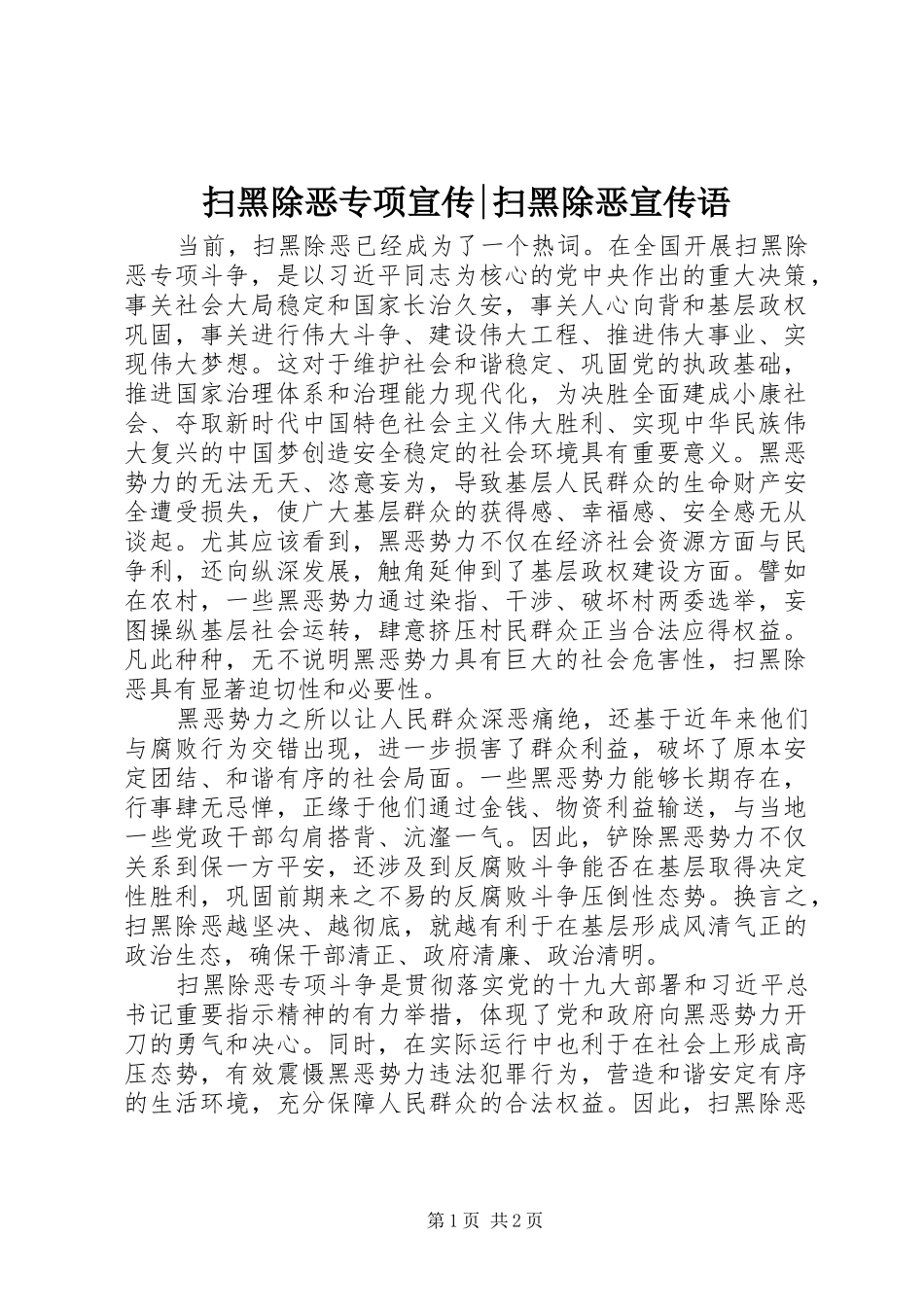 2024年扫黑除恶专项宣传扫黑除恶宣传语_第1页