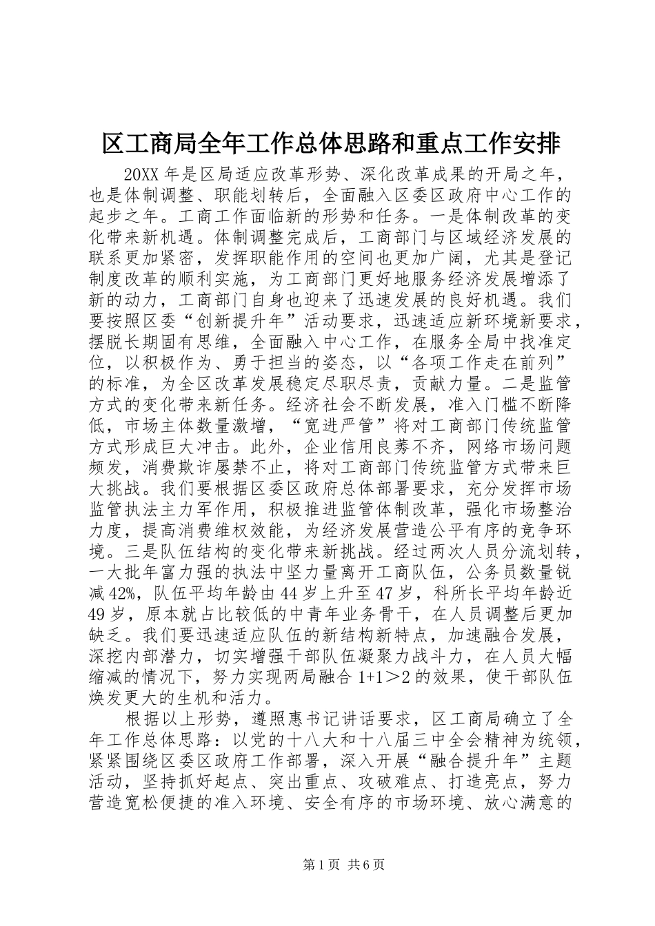 2024年区工商局全年工作总体思路和重点工作安排_第1页