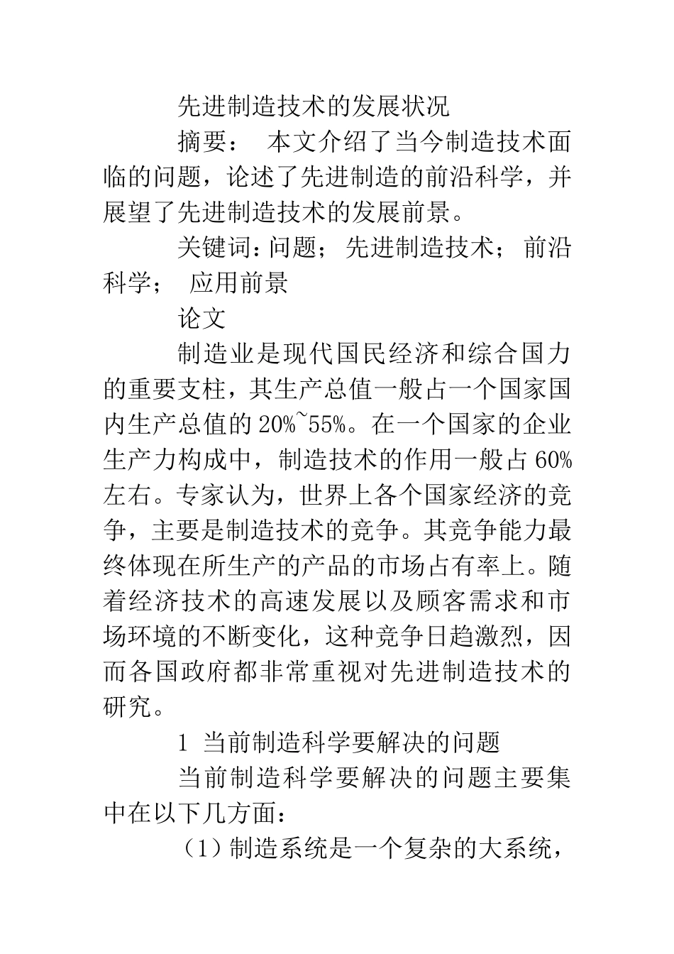 先进制造技术毕业论文_第2页