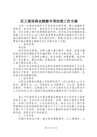 2024年区工商局商业贿赂专项治理工作方案