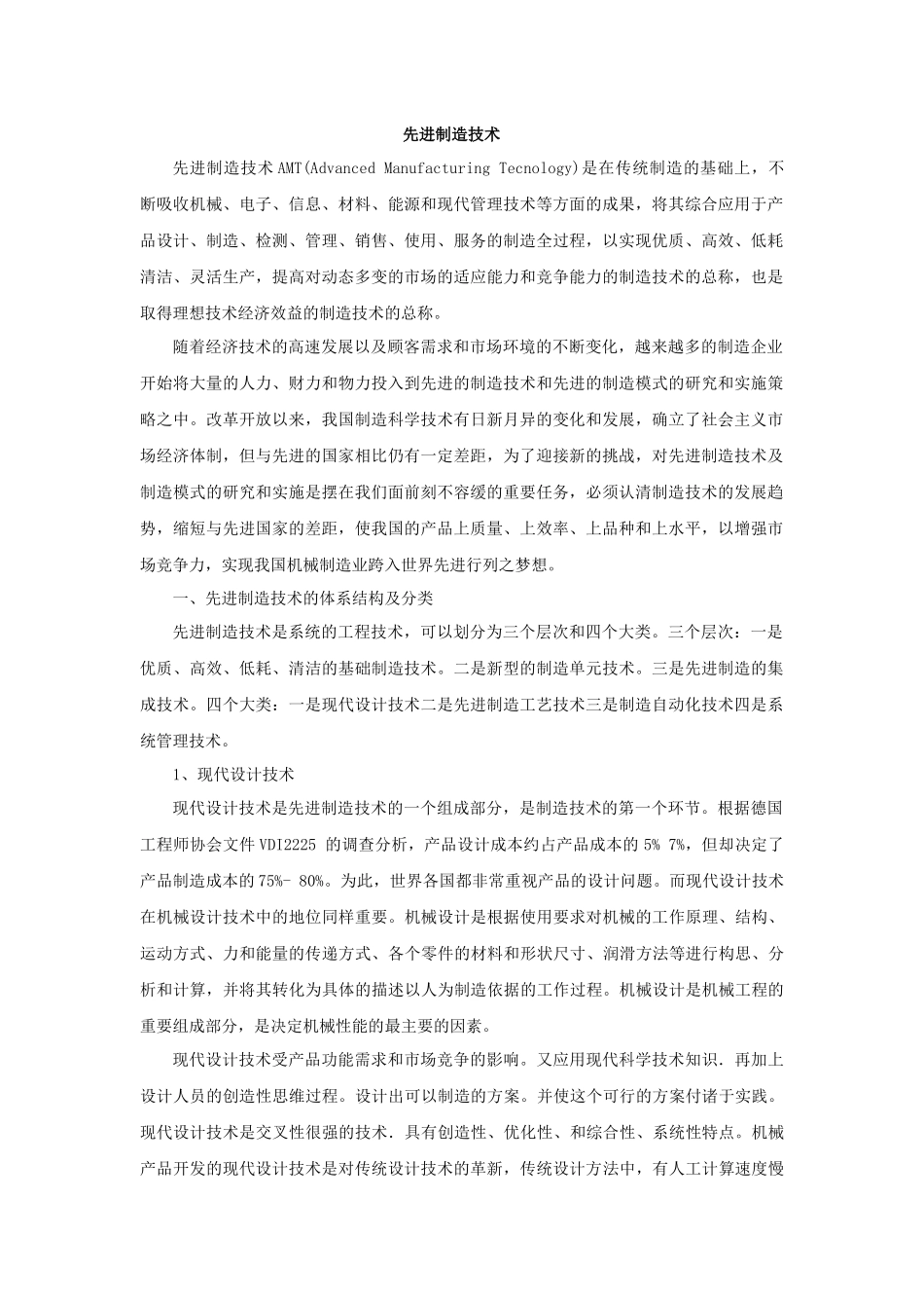 先进制造技术论文_第1页