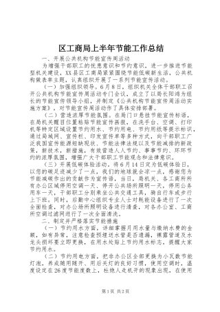 2024年区工商局上半年节能工作总结