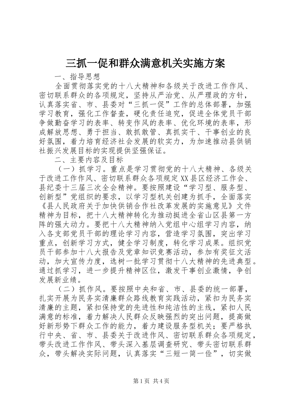 2024年三抓一促和群众满意机关实施方案_第1页
