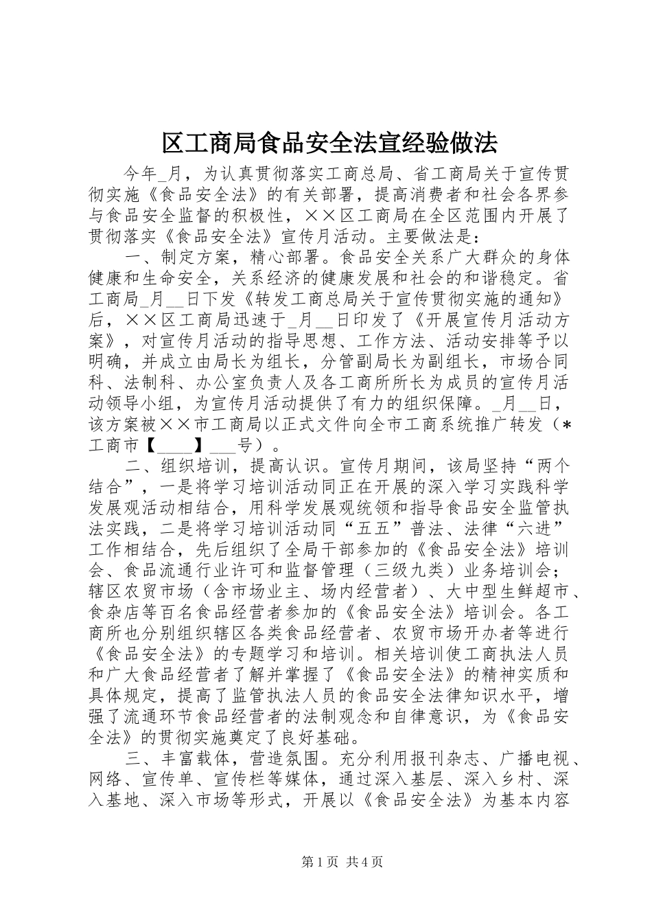 2024年区工商局食品安全法宣经验做法_第1页