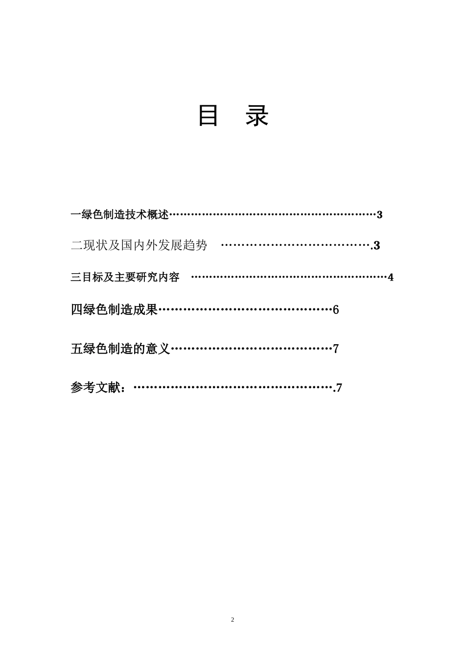 先进制造装备与技术论文绿色制造技术_第2页