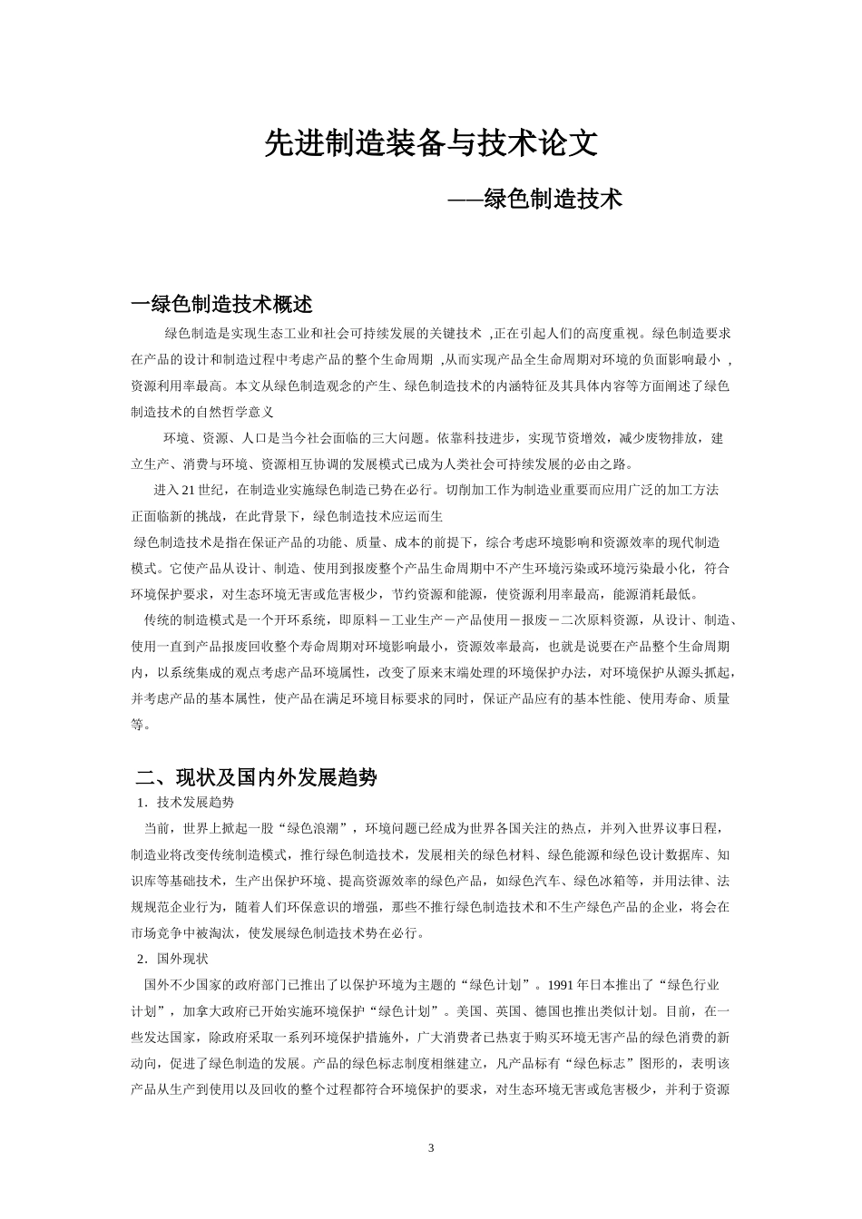 先进制造装备与技术论文绿色制造技术_第3页