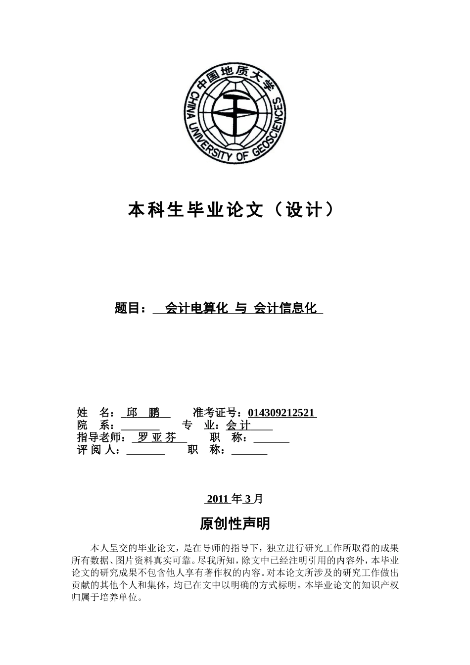 会计信息化-毕业论文_第1页