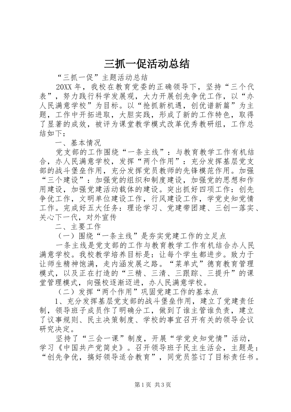 2024年三抓一促活动总结_第1页