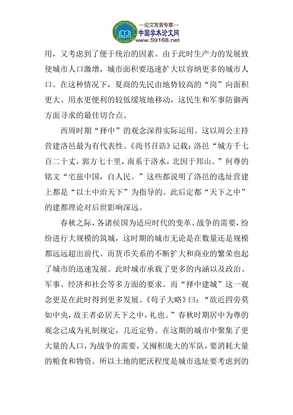 先秦城市论文布局规划论文：试论先秦时期城址的选址及规划_第2页