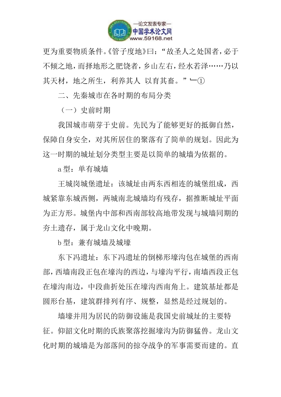先秦城市论文布局规划论文：试论先秦时期城址的选址及规划_第3页