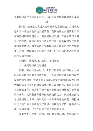 先秦城市论文布局规划论文：试论先秦时期城址的选址及规划