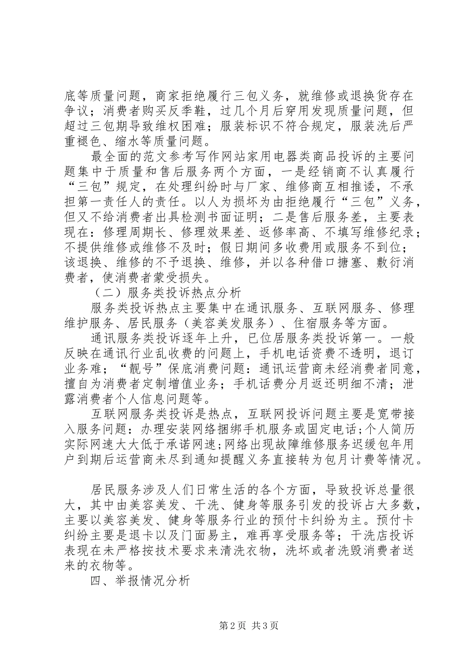 2024年区工商局投诉系统数据分析报告_第2页