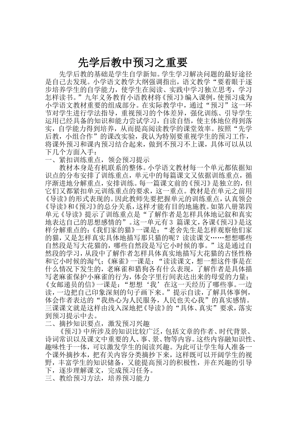 先学后教中预习之重--论文_第1页