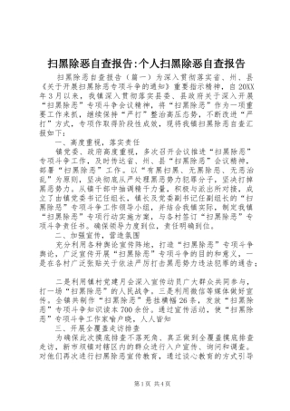 2024年扫黑除恶自查报告个人扫黑除恶自查报告
