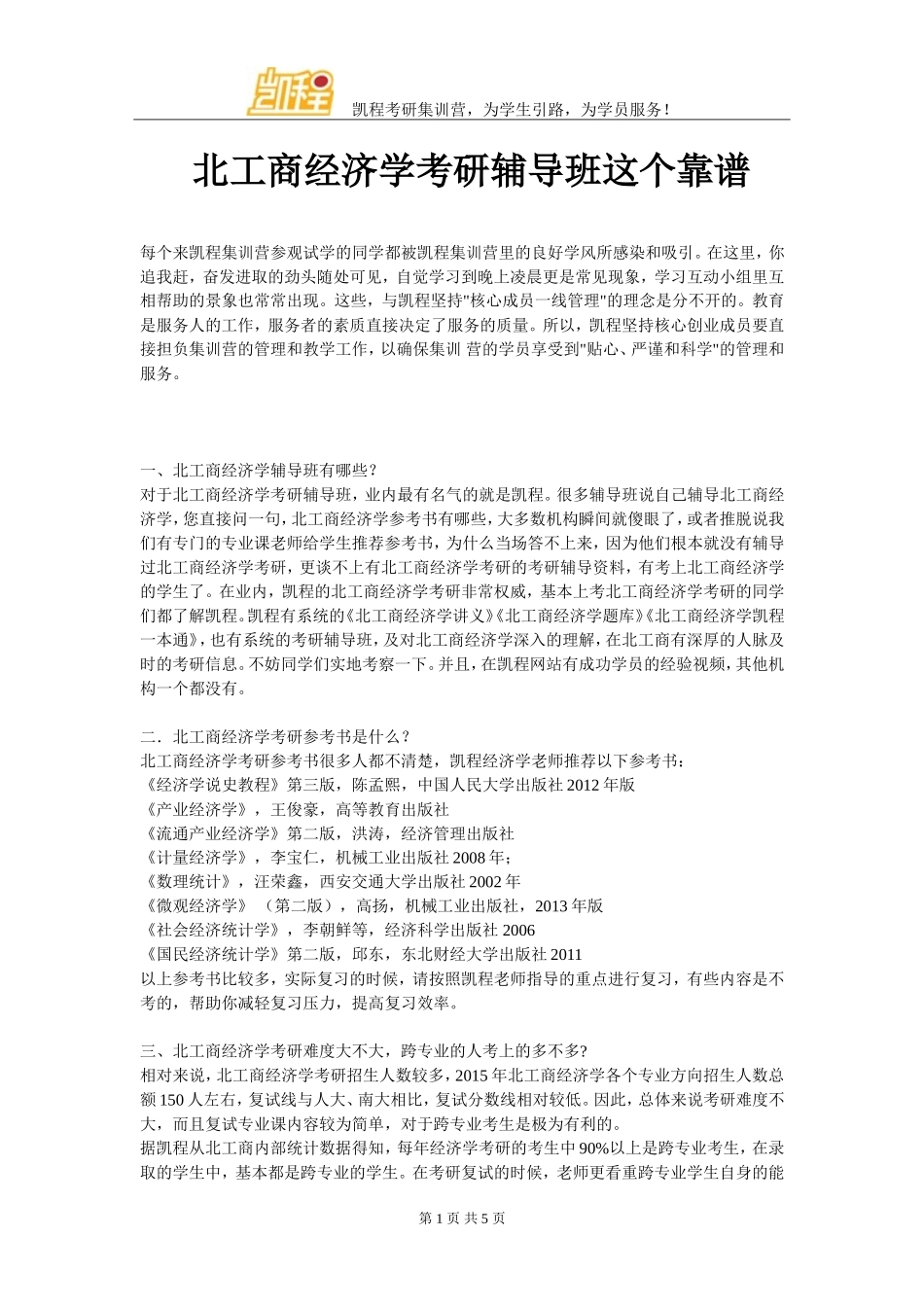 北工商经济学考研辅导班这个靠谱_第1页
