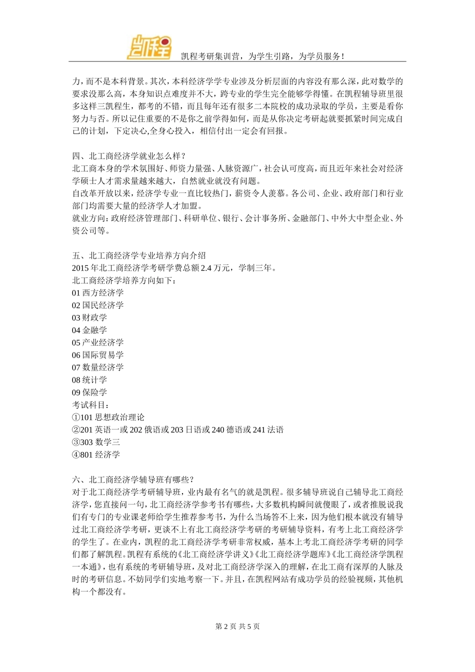 北工商经济学考研辅导班这个靠谱_第2页
