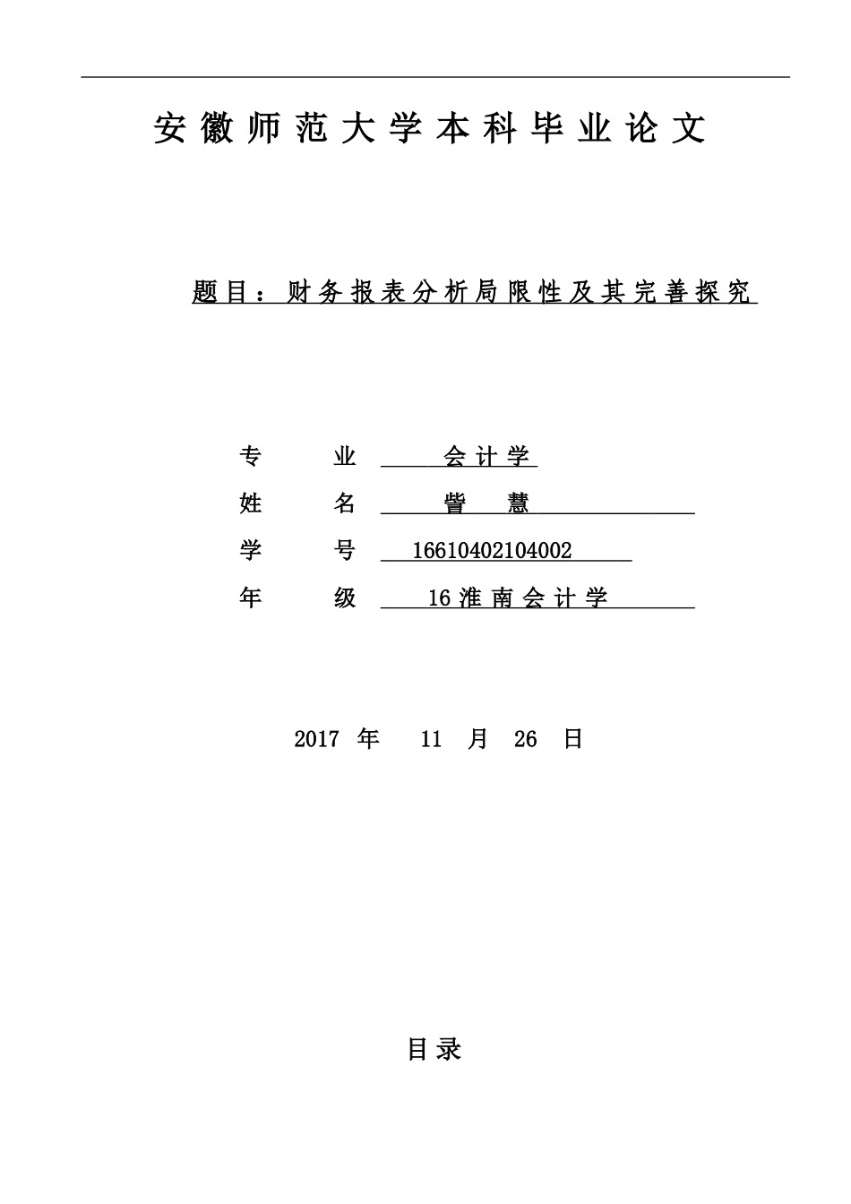 会计学本科毕业论文(同名18094)_第1页