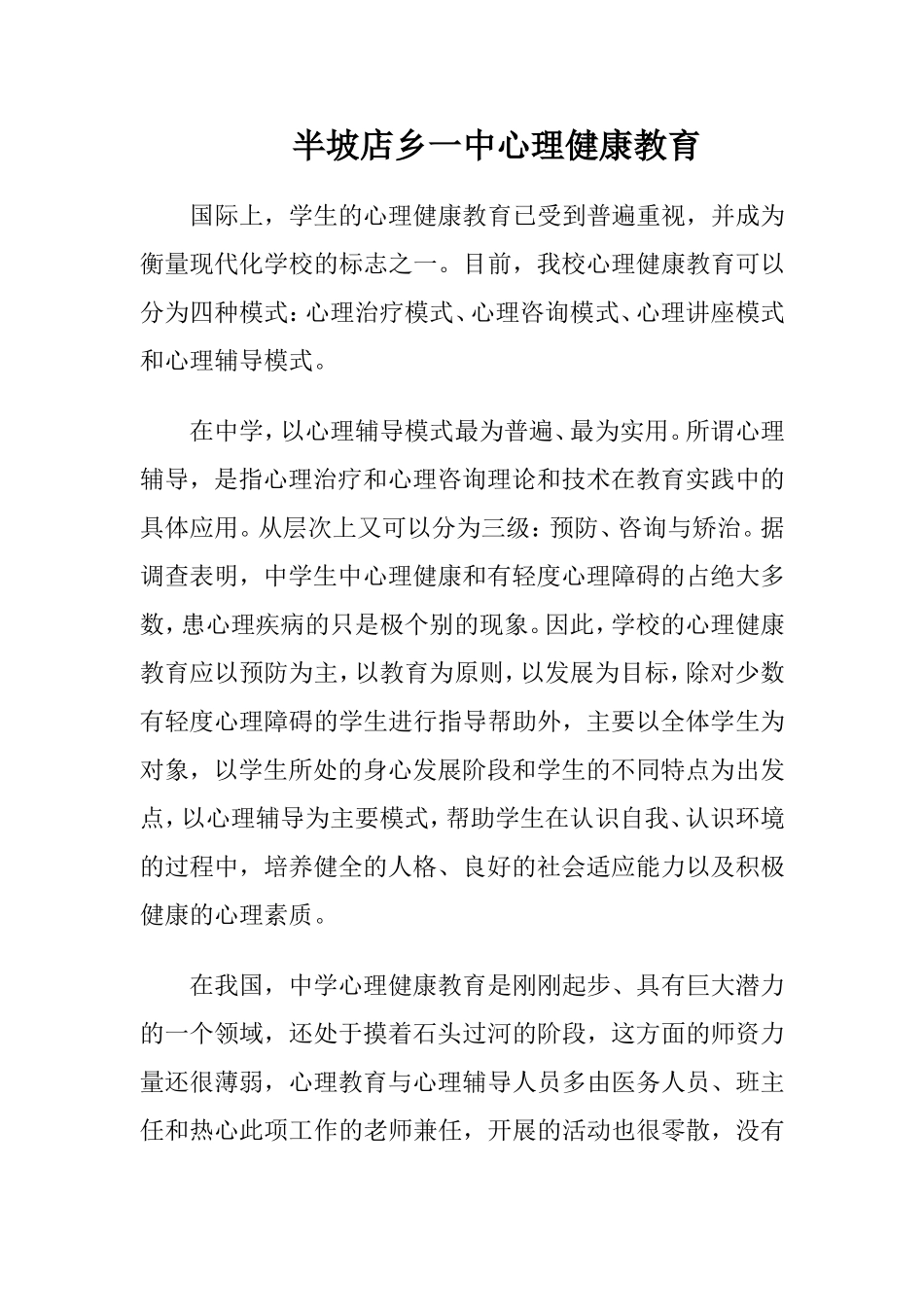 半坡店乡一中心理健康教育_第1页