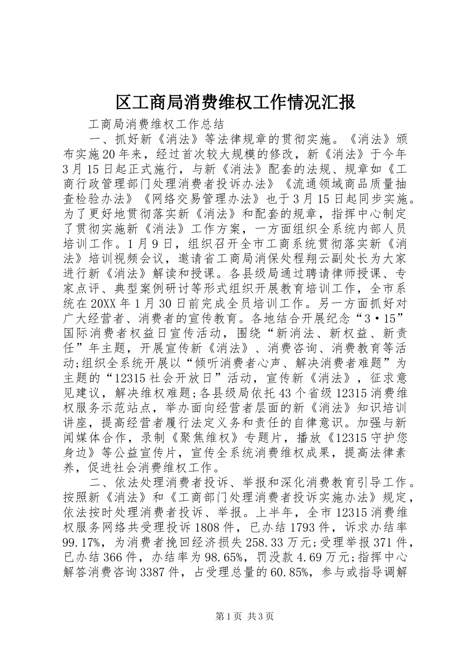 2024年区工商局消费维权工作情况汇报_第1页