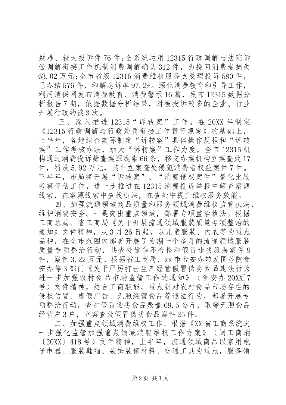 2024年区工商局消费维权工作情况汇报_第2页