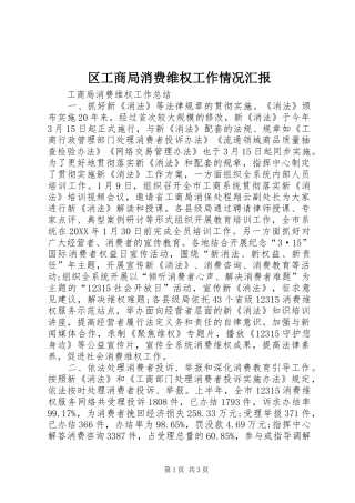 2024年区工商局消费维权工作情况汇报