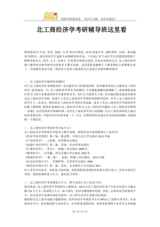 北工商经济学考研辅导班这里看