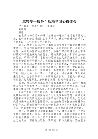 2024年三转变一服务活动学习心得体会