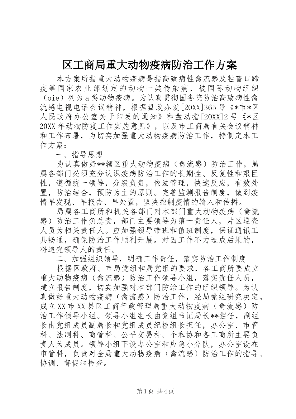 2024年区工商局重大动物疫病防治工作方案_第1页