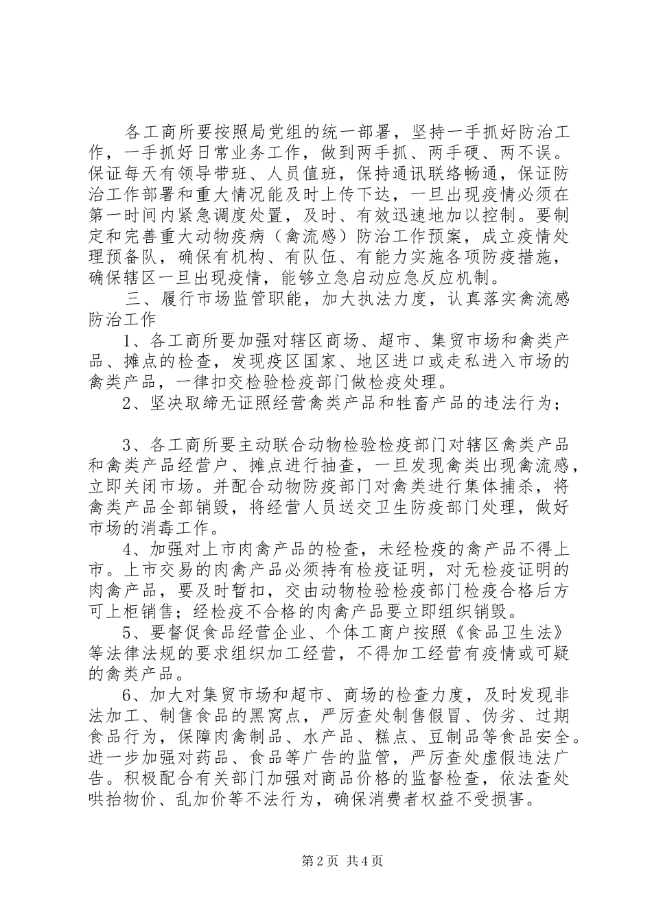 2024年区工商局重大动物疫病防治工作方案_第2页