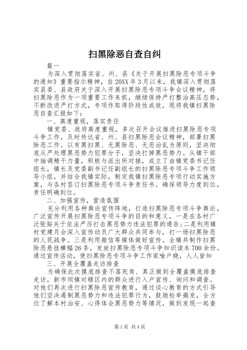 2024年扫黑除恶自查自纠_第1页
