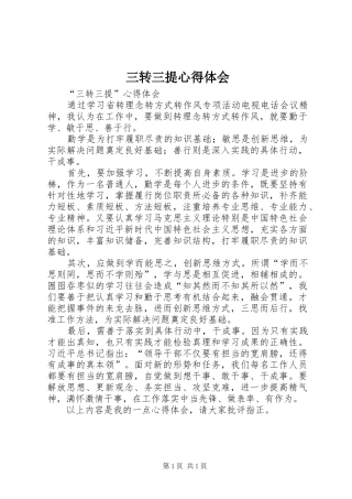 2024年三转三提心得体会